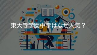 東大寺学園中学はなぜ人気？偏差値・入試情報と魅力を徹底解説